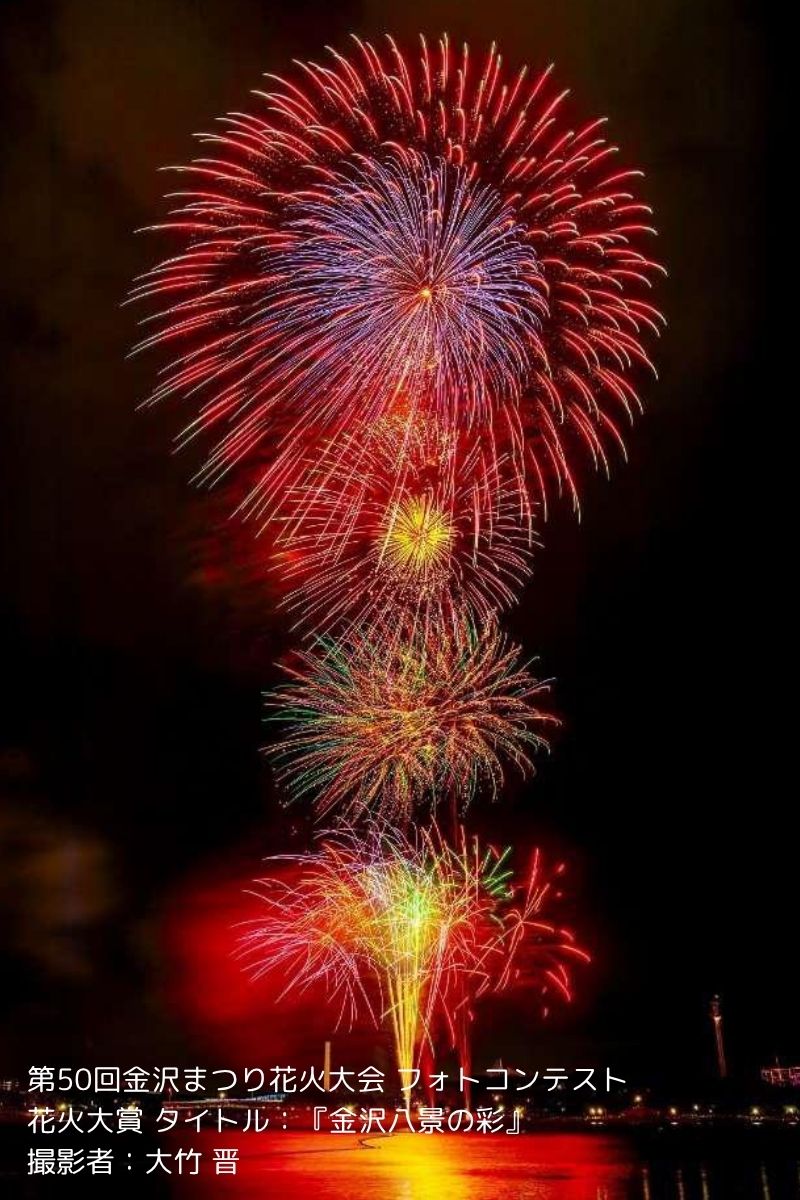 8/30（土）第51回金沢まつり 花火大会
